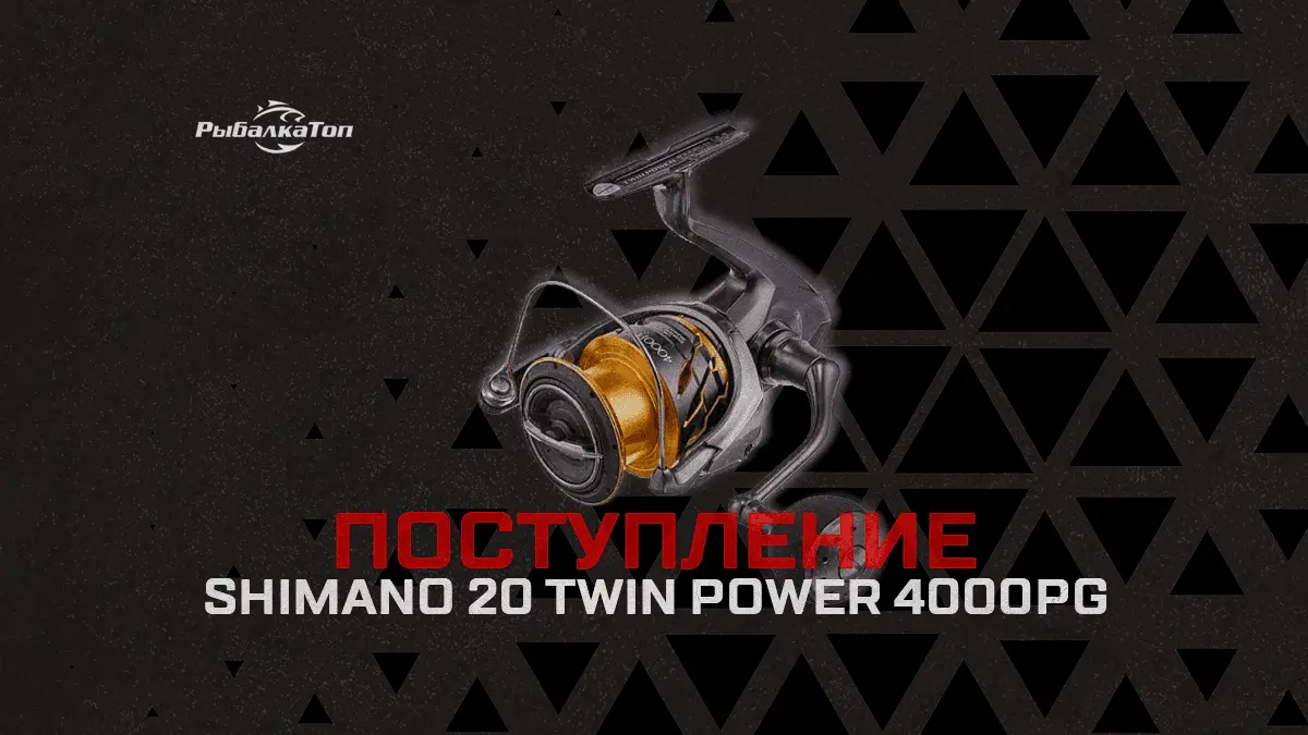 Shimano 20 Twin Power FD 4000PG - флагманская силовая катушка уже в продаже!!