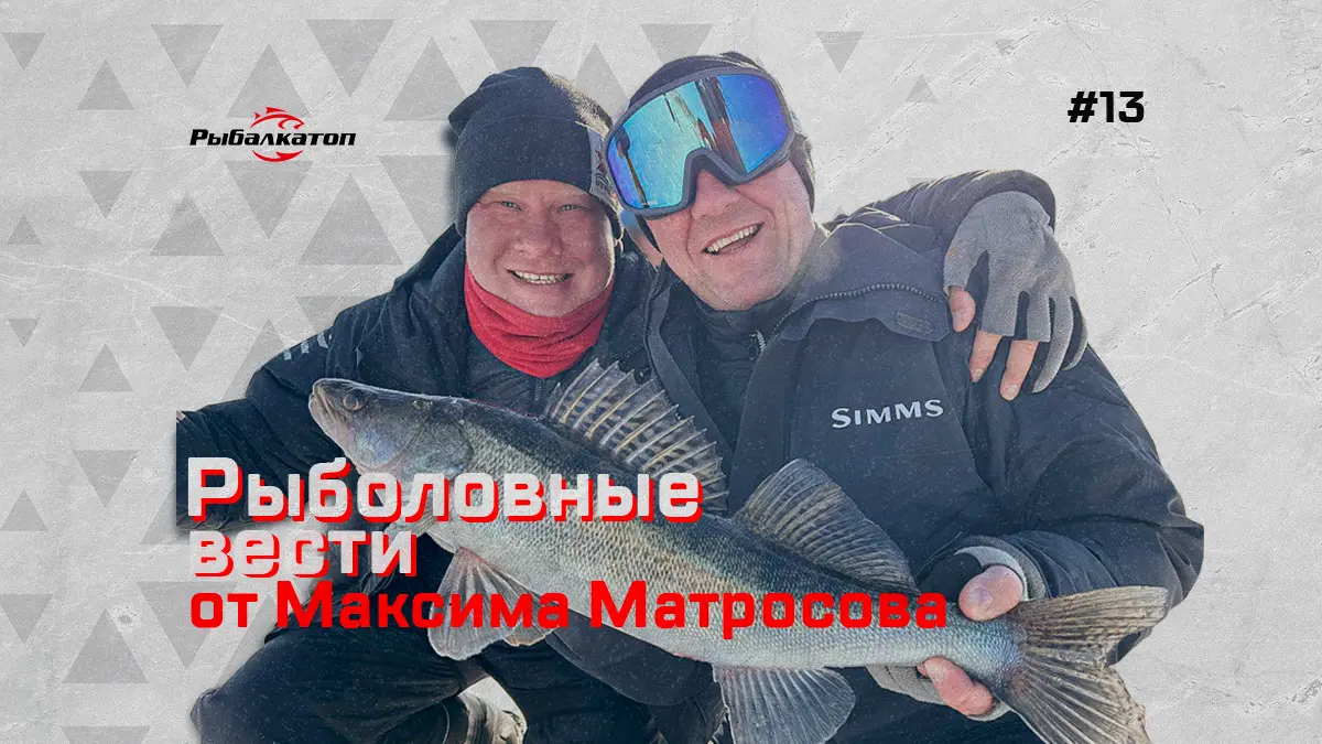 Выпуск #13. РыбалкаТОП. Рыболовные вести от Максима Матросова